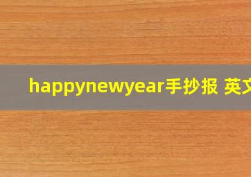 happynewyear手抄报 英文版